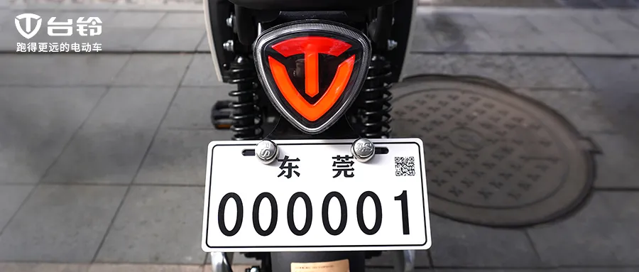 喜讯新政落地东莞电动自行车000001号牌花落台铃