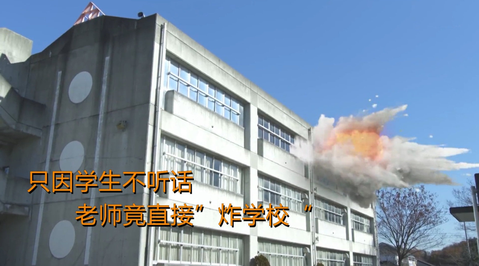 学生上课不听话,老师直接炸学校,学生们吓坏了!