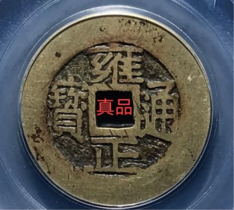 高仿雍正通宝与真币的区别有多大?|雍正|通宝|高仿_新浪新闻