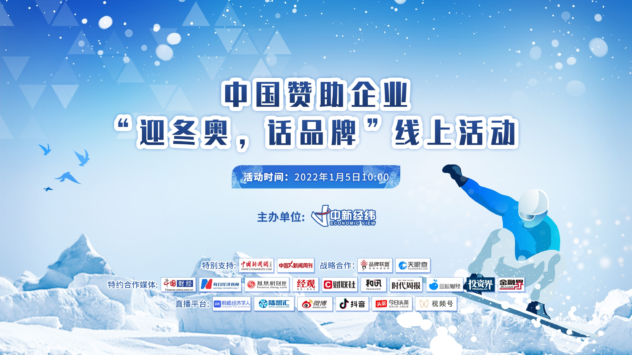 倒计时30天中国赞助企业迎冬奥话品牌活动在线举行