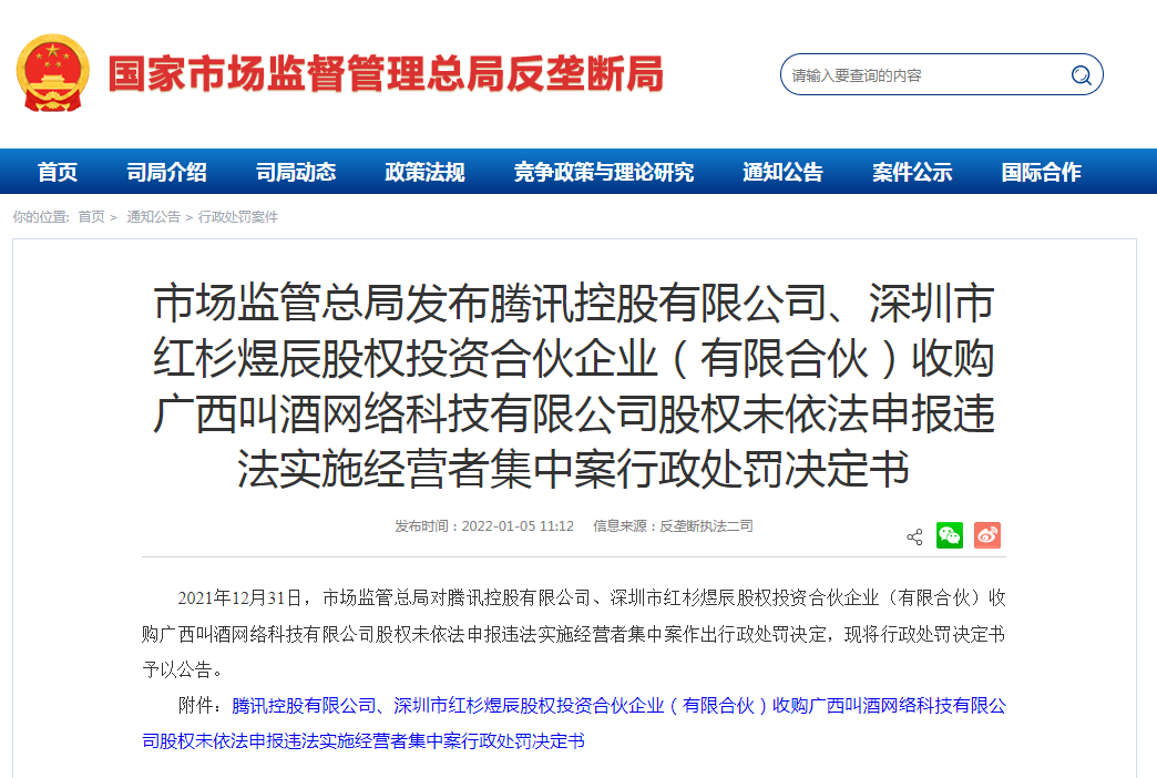 腾讯、阿里等违法实施经营者集中被处罚休闲区蓝鸢梦想 - Www.slyday.coM