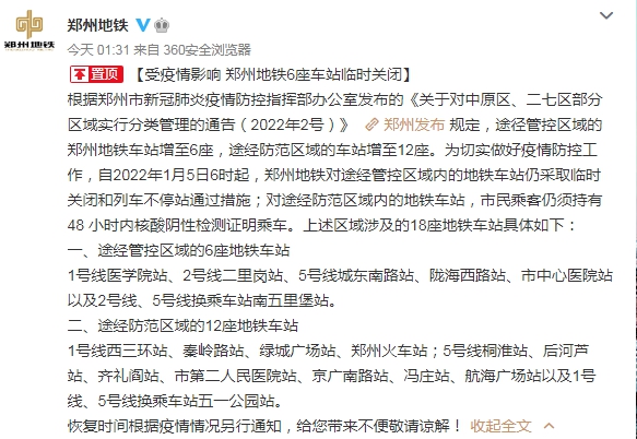 受疫情影响 郑州地铁6座车站临时关闭休闲区蓝鸢梦想 - Www.slyday.coM