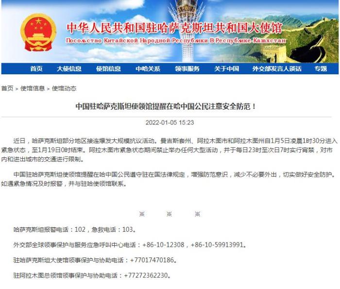 中国驻哈萨克斯坦使领馆提醒在哈中国公民注意安全