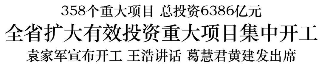 浙江358个重大项目集中开工　袁家军宣布开工 王浩讲话