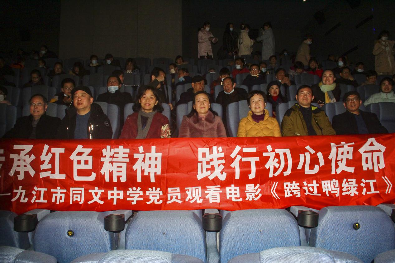 传承红色精神,践行初心使命——九江市同文中学党员观看电影《跨过