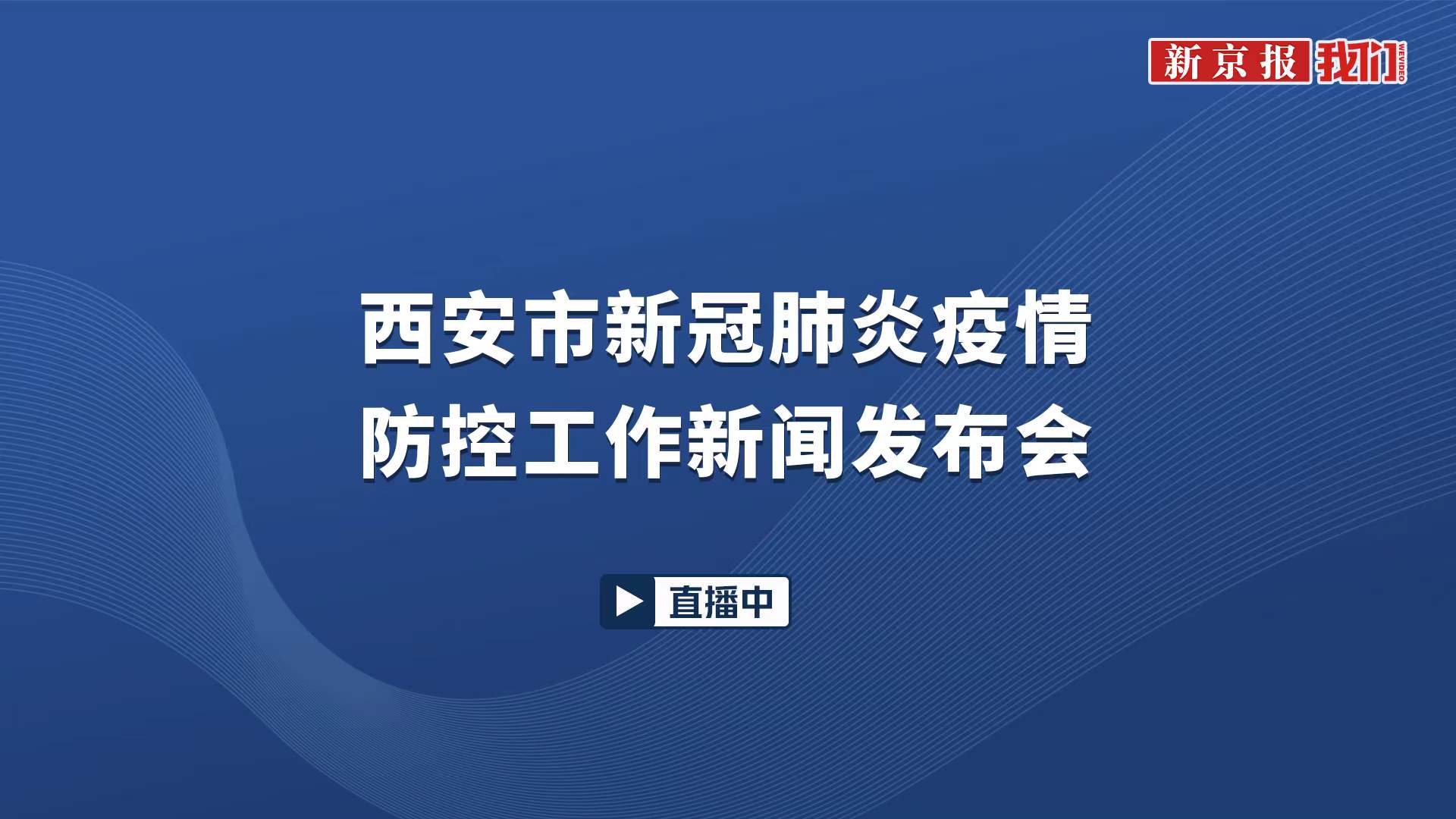 西安市新冠肺炎疫情防控工作新闻发布会（第47场）