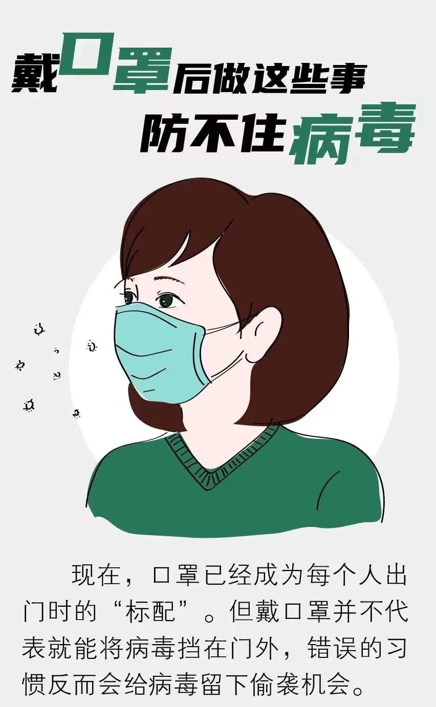 防疫科普|戴口罩后做这些事,防不住病毒!
