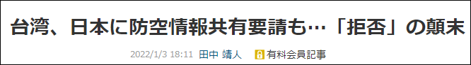 日媒：台湾地区曾提议共享防空情报 日方已读不回