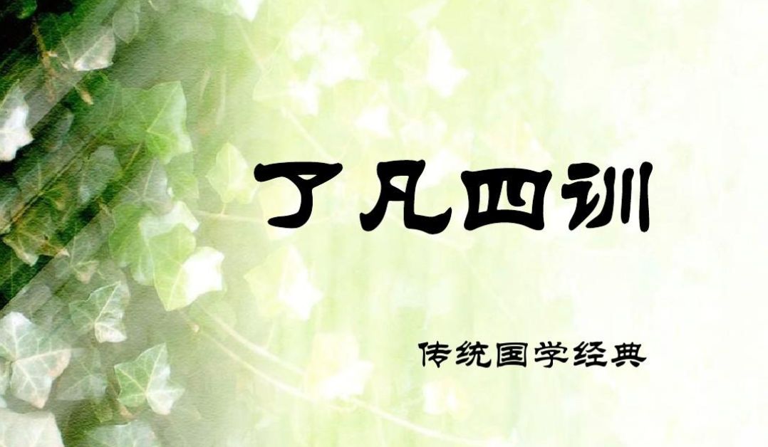 了凡四训|丁宾|了凡_新浪新闻