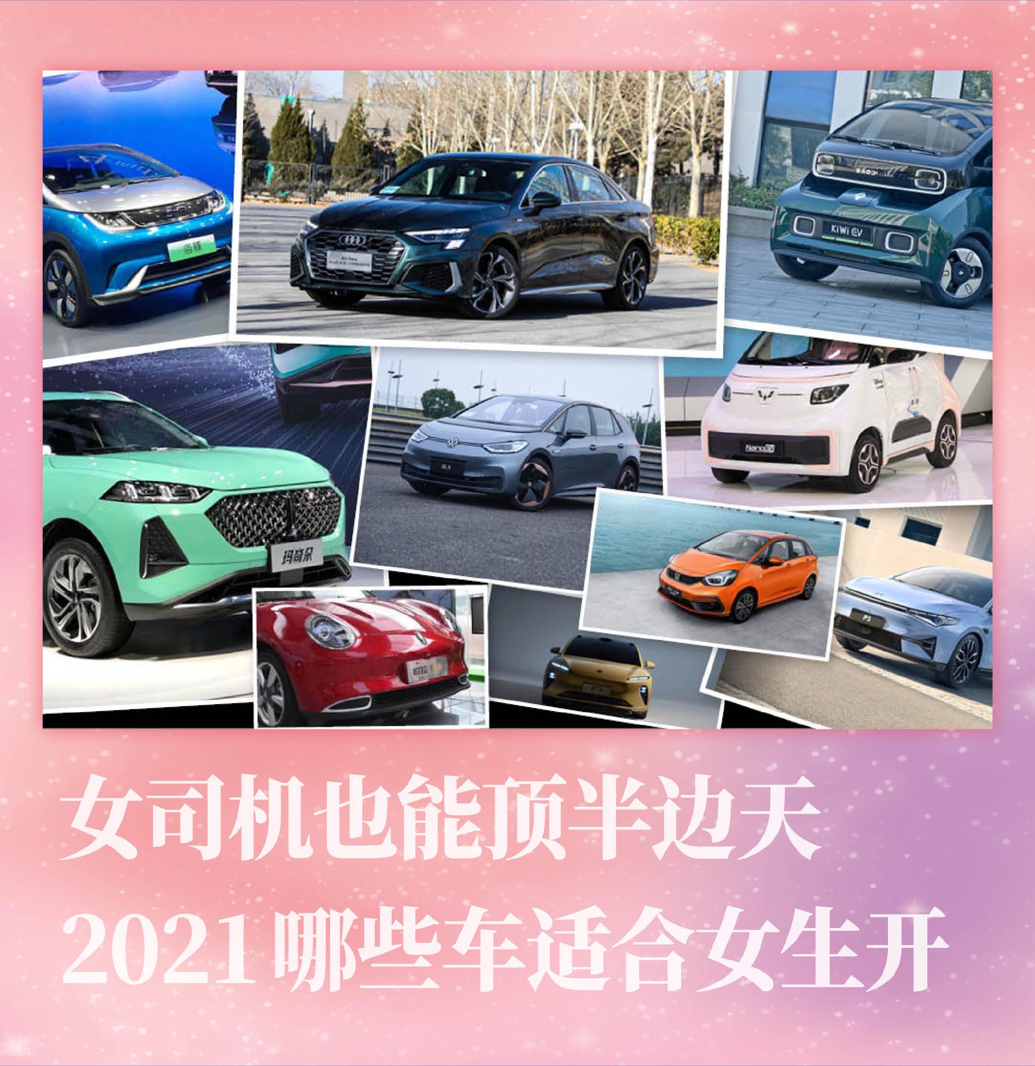 女司机也能顶半边天2021有哪些车适合女生开