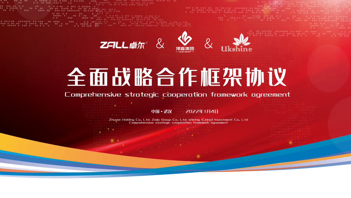 卓尔控股泽嘉集团闪耀控股举行全面战略合作框架签约仪式