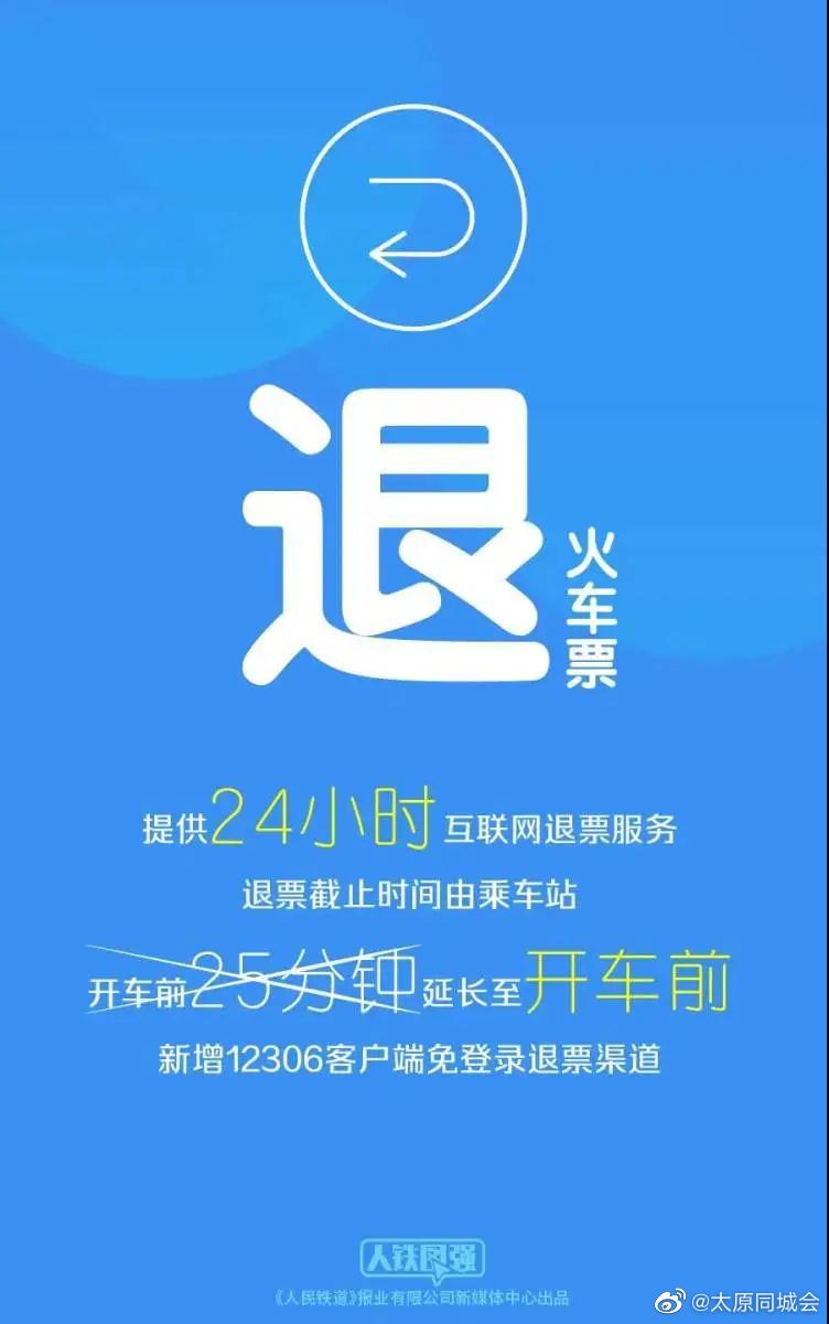 太原的小伙伴们注意啦！12306买票退票有新变化休闲区蓝鸢梦想 - Www.slyday.coM