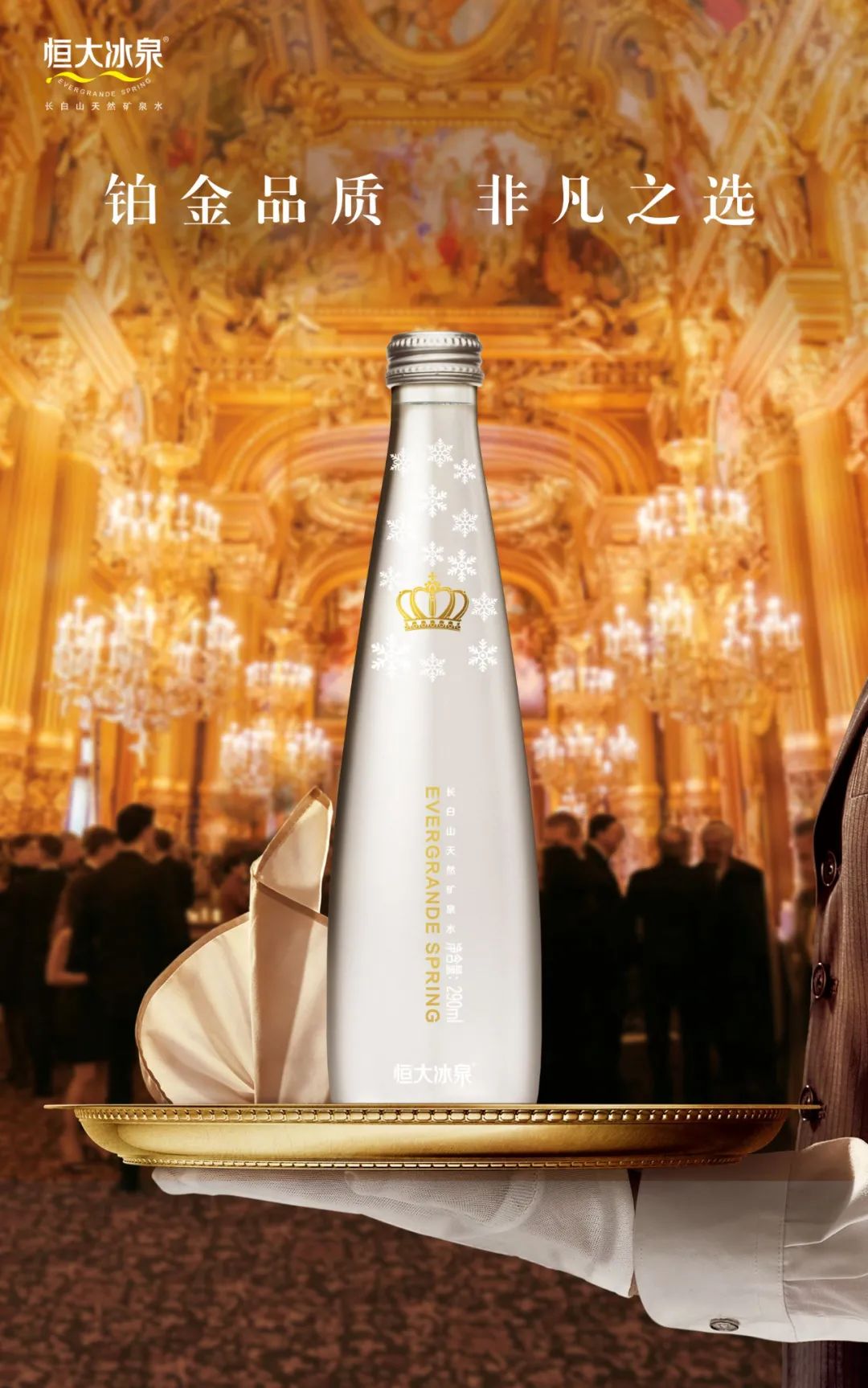 抢占高端水市场做宽价格带恒大冰泉推行多品牌战略