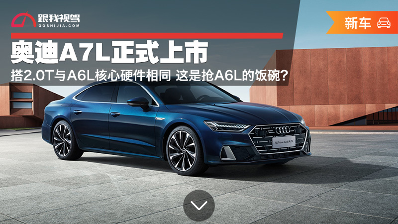 奥迪a7l正式上市搭20t与a6l核心硬件相同这是抢a6l的饭碗