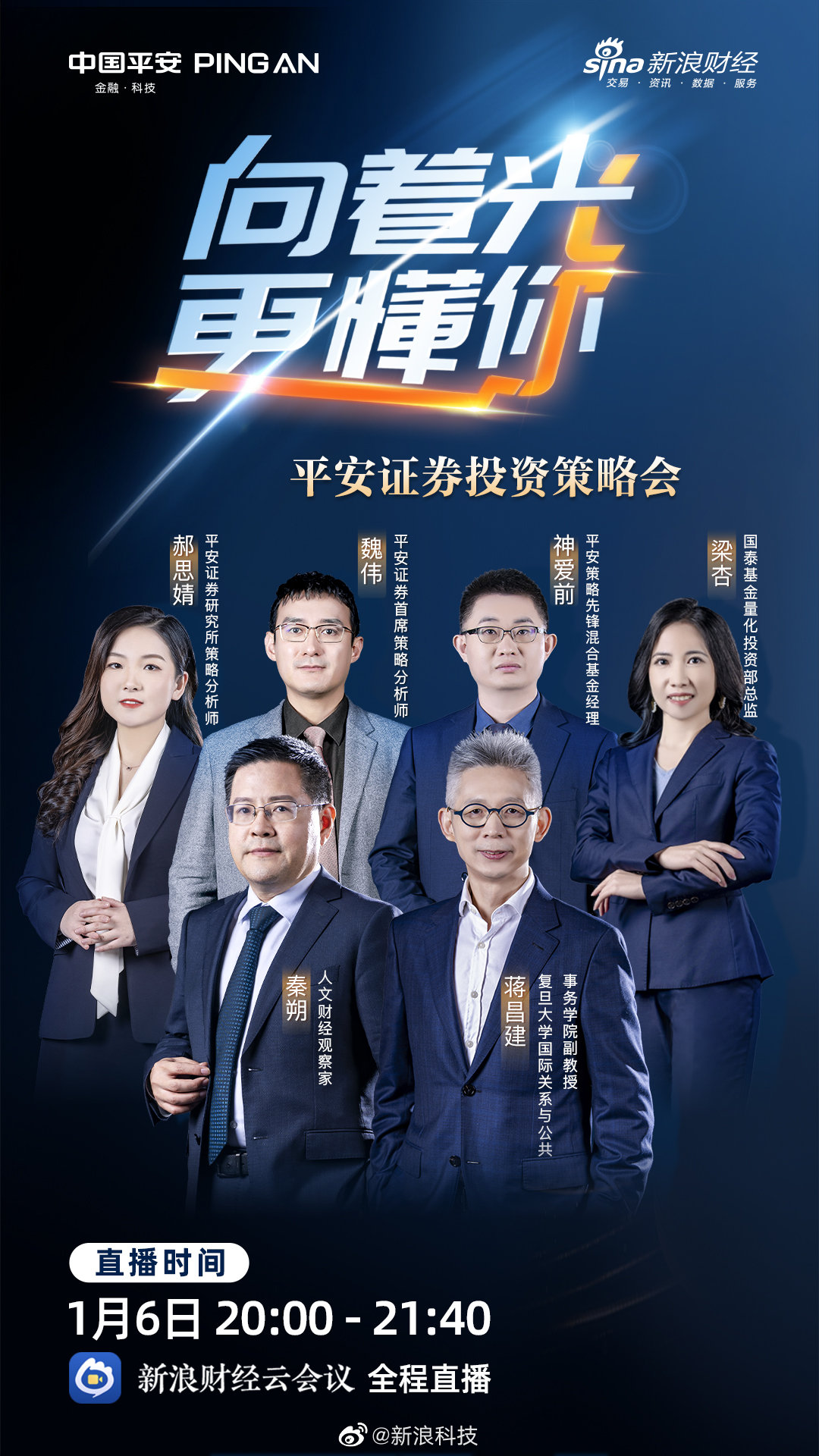 20212022平安证券年终投资策略会大咖云集巅峰巨献