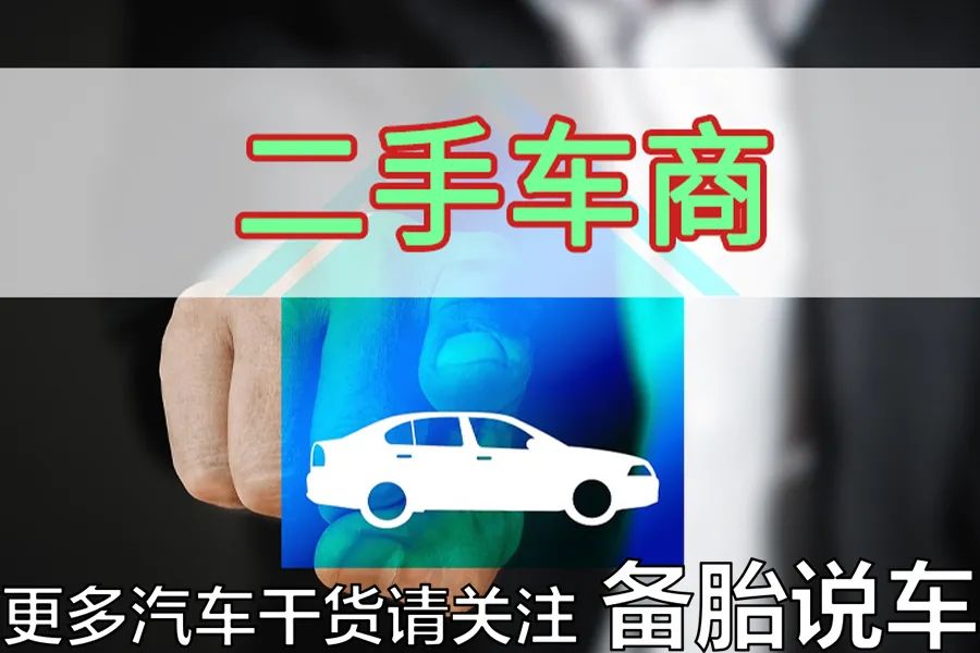 为什么车贩子收的车，总比我们普通人便宜2、3万休闲区蓝鸢梦想 - Www.slyday.coM
