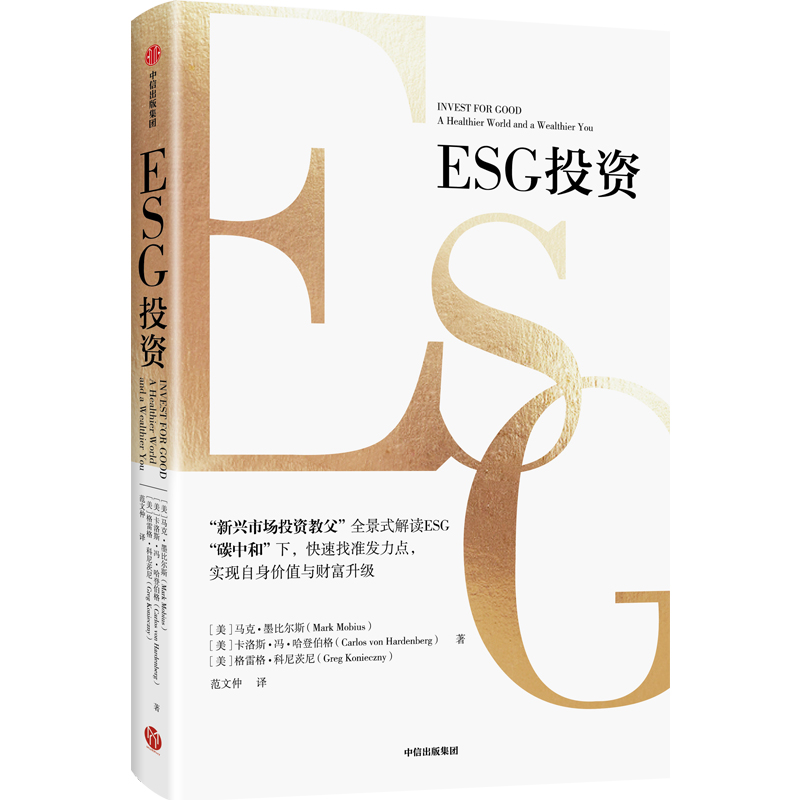 《ESG投资》及作者马克·墨比尔斯 中信出版社/供图