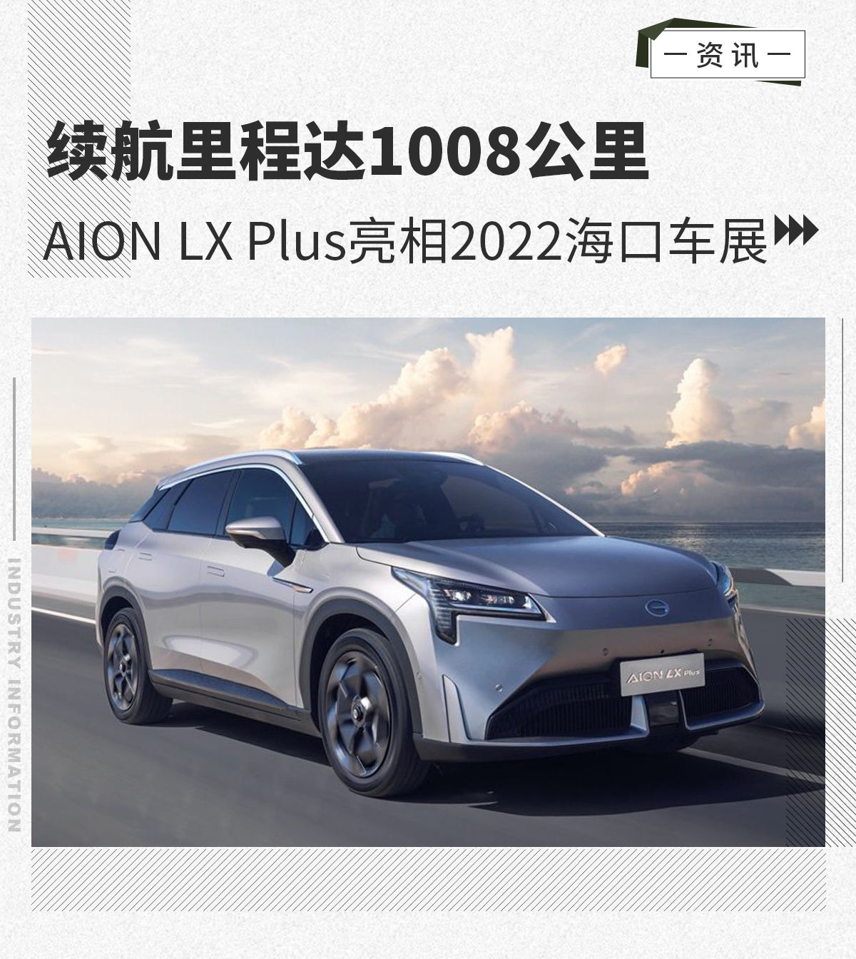 AION LX Plus亮相2022海口车展