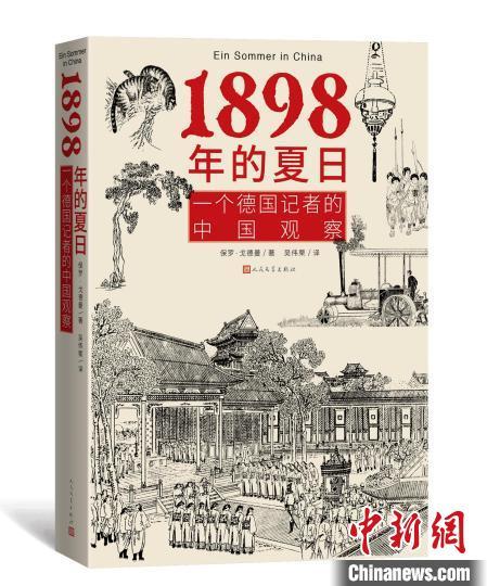 “他者”视角看晚清 德国记者《1898年的夏日》中译本首发休闲区蓝鸢梦想 - Www.slyday.coM