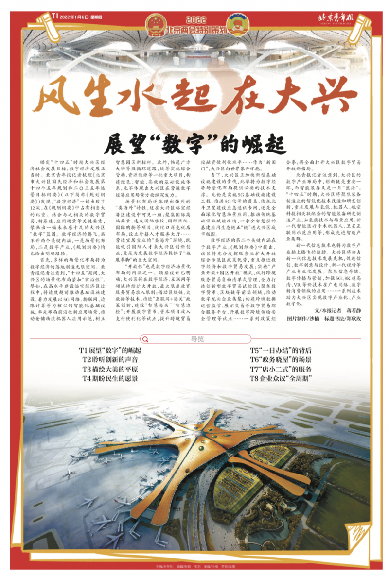 《北京青年报》2022年1月6日相关版面锚定"十四五"时期大兴区经济社会