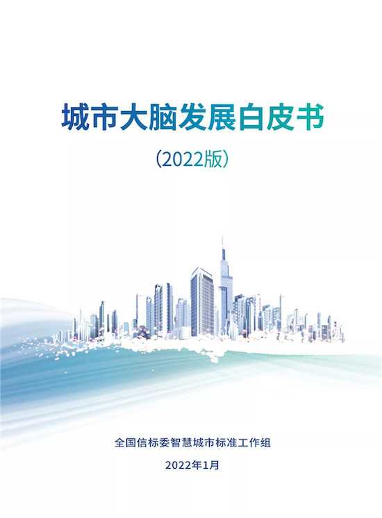 重磅！《城市大脑发展白皮书（2022）》正式发布