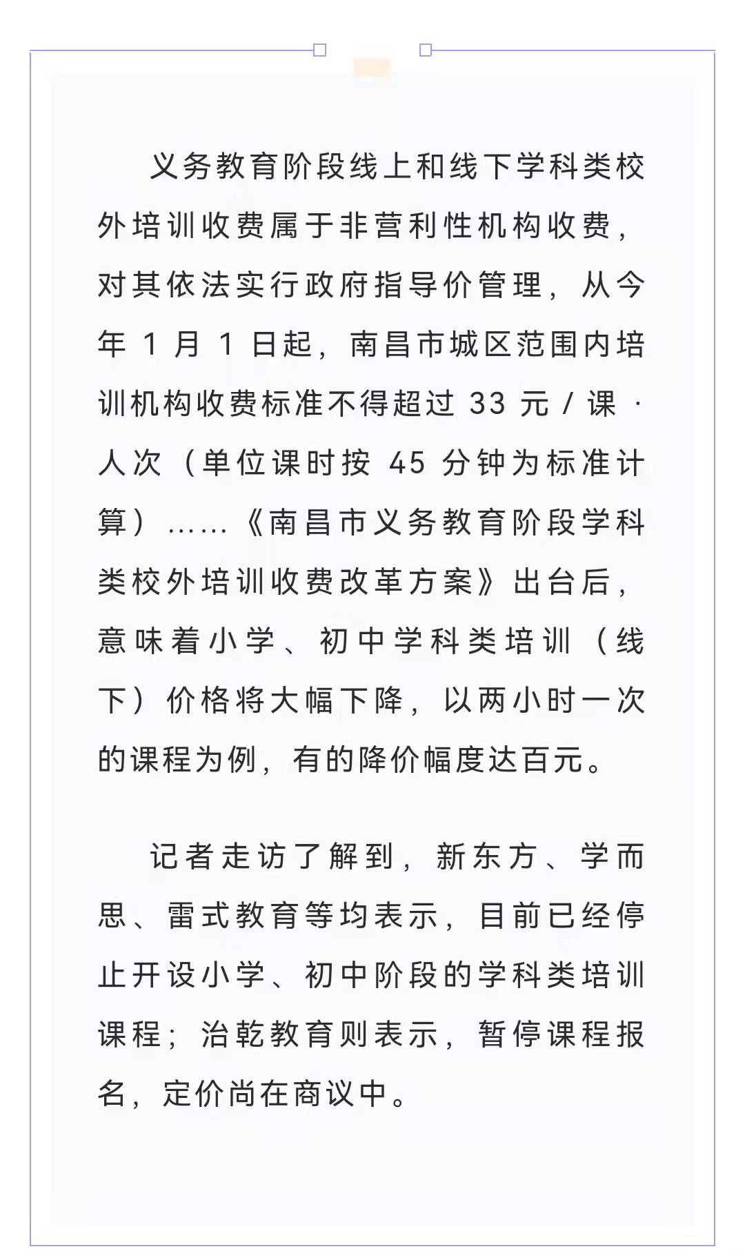 新东方、学而思、雷式等南昌多家校外培训机构停止小学初中学科类培训休闲区蓝鸢梦想 - Www.slyday.coM