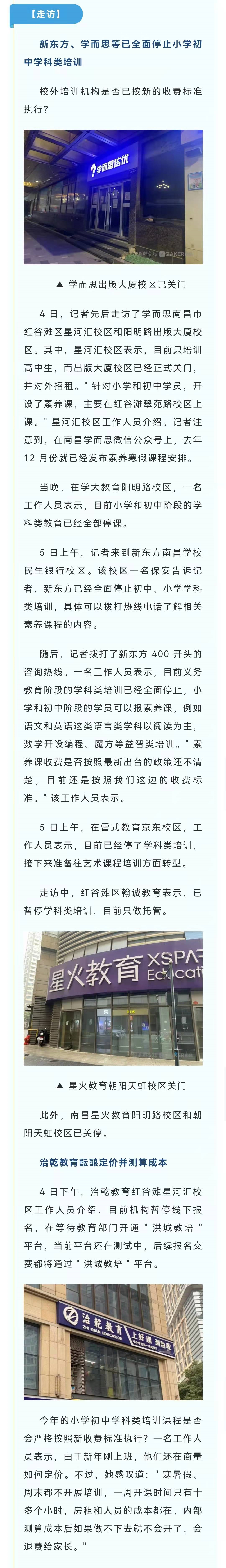 新东方、学而思、雷式等南昌多家校外培训机构停止小学初中学科类培训休闲区蓝鸢梦想 - Www.slyday.coM
