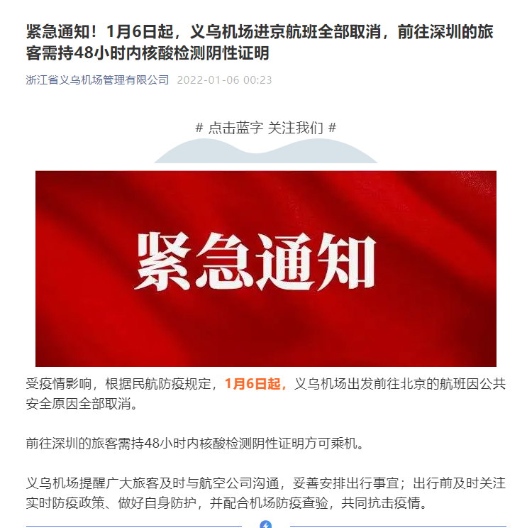1月6日起义乌机场进京航班全部取消