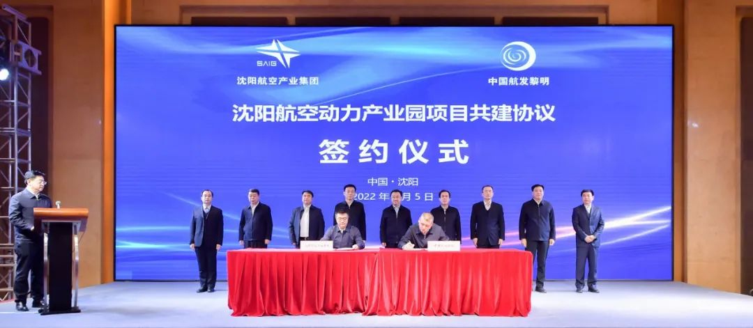 沈阳航空动力产业园项目共建协议签约仪式举行王新伟姜有为出席吕志成