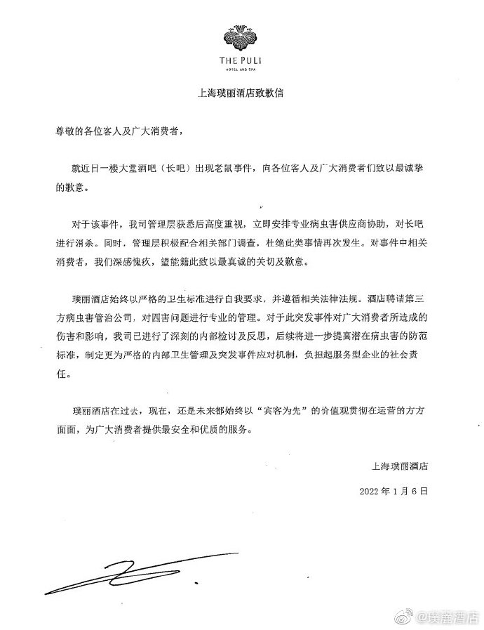 上海璞丽酒店就大堂酒吧出现老鼠致歉配合相关部门调查