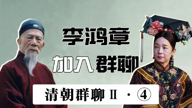 清朝帝王群聊第二季10图片