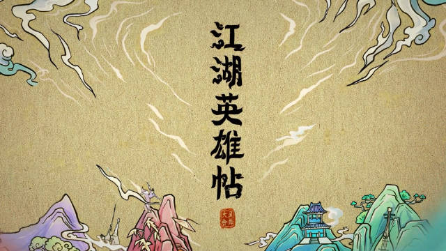 x江湖英雄帖: b站舞林豪杰高能接力