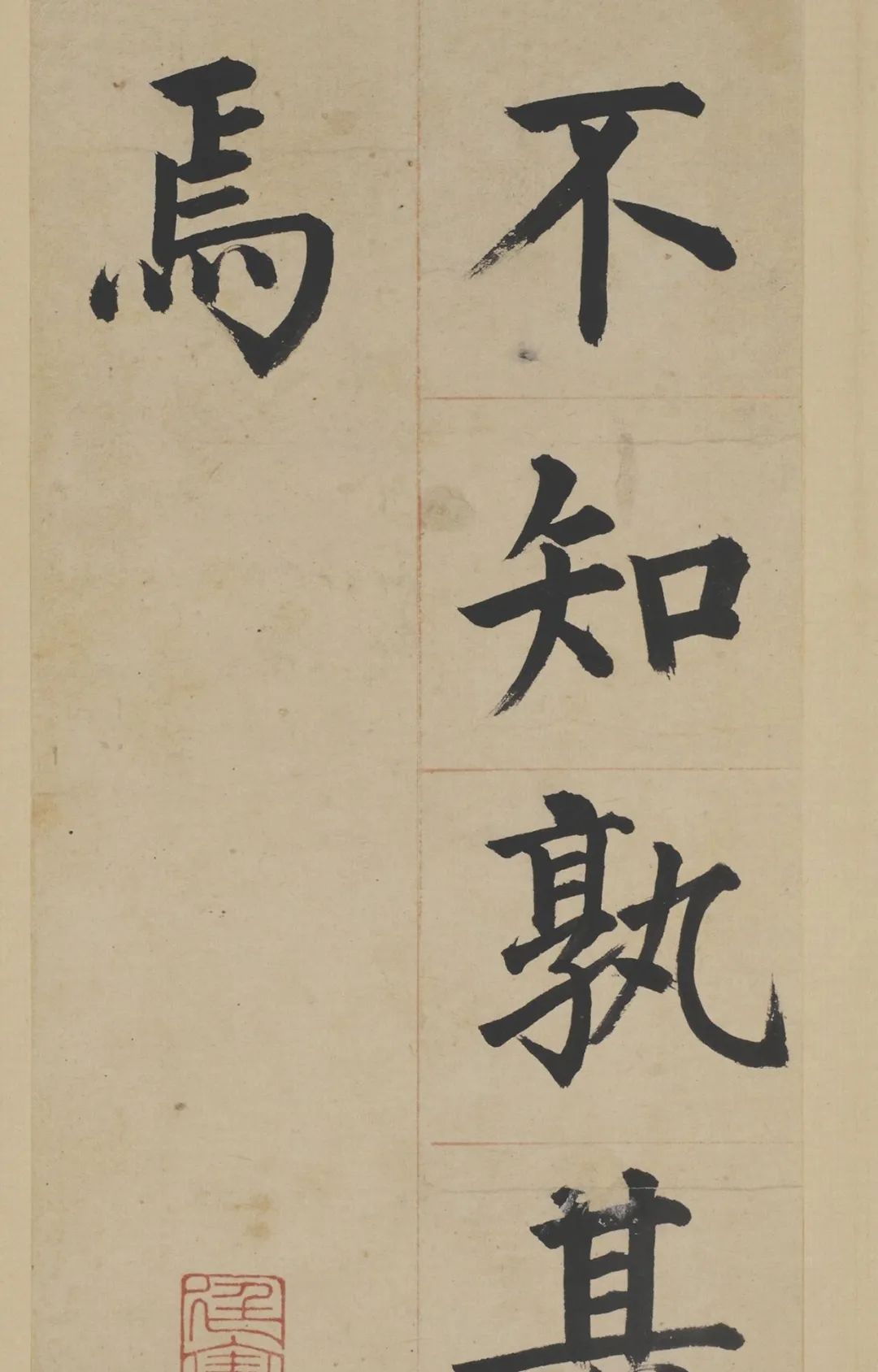 姜立纲东铭册高清楷书