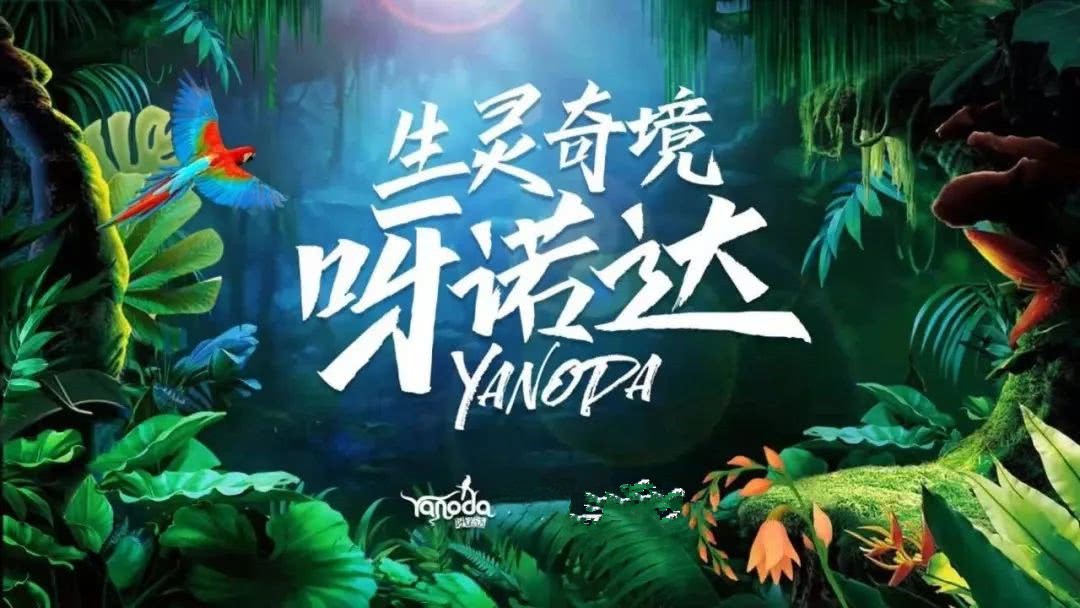 呀诺达ipo终止2次未批先建被罚32项公示信息造假被查