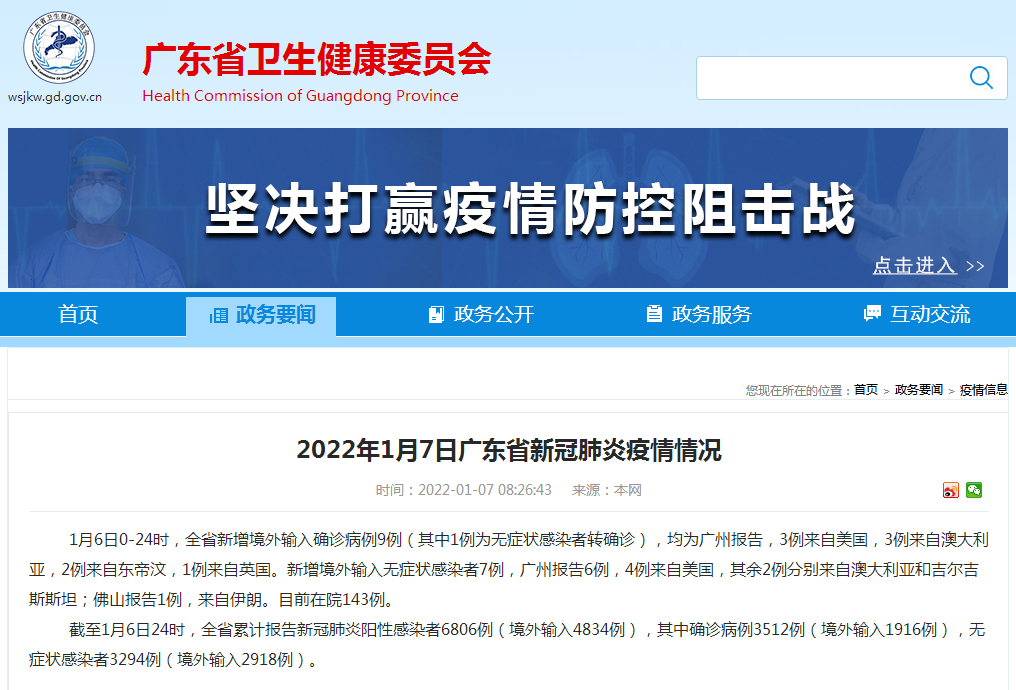 疫情通报2022年1月6日广州市新冠肺炎疫情情况全国疫情风险地区最新
