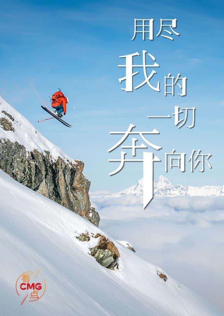 九种语言唱响冰雪之约央视推出用尽我的一切奔向你mv