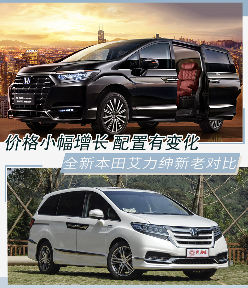 增加多种配置价格小幅上涨本田艾力绅新老对比
