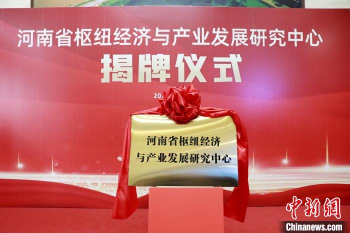 河南省枢纽经济与产业发展研究中心揭牌致力打造领域高端智库