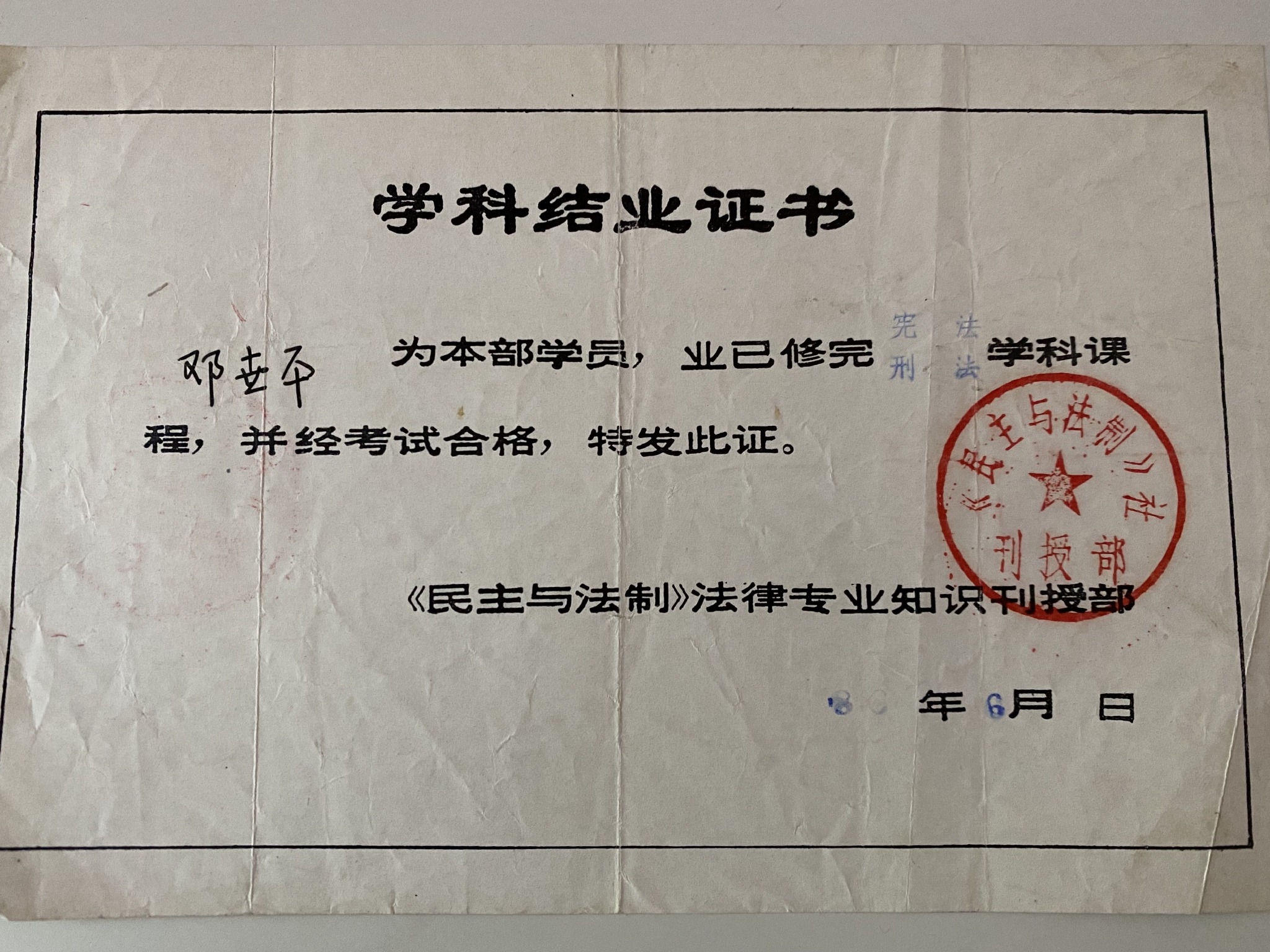 邓世平获得的法律专业知识刊授结业证书。受访者供图