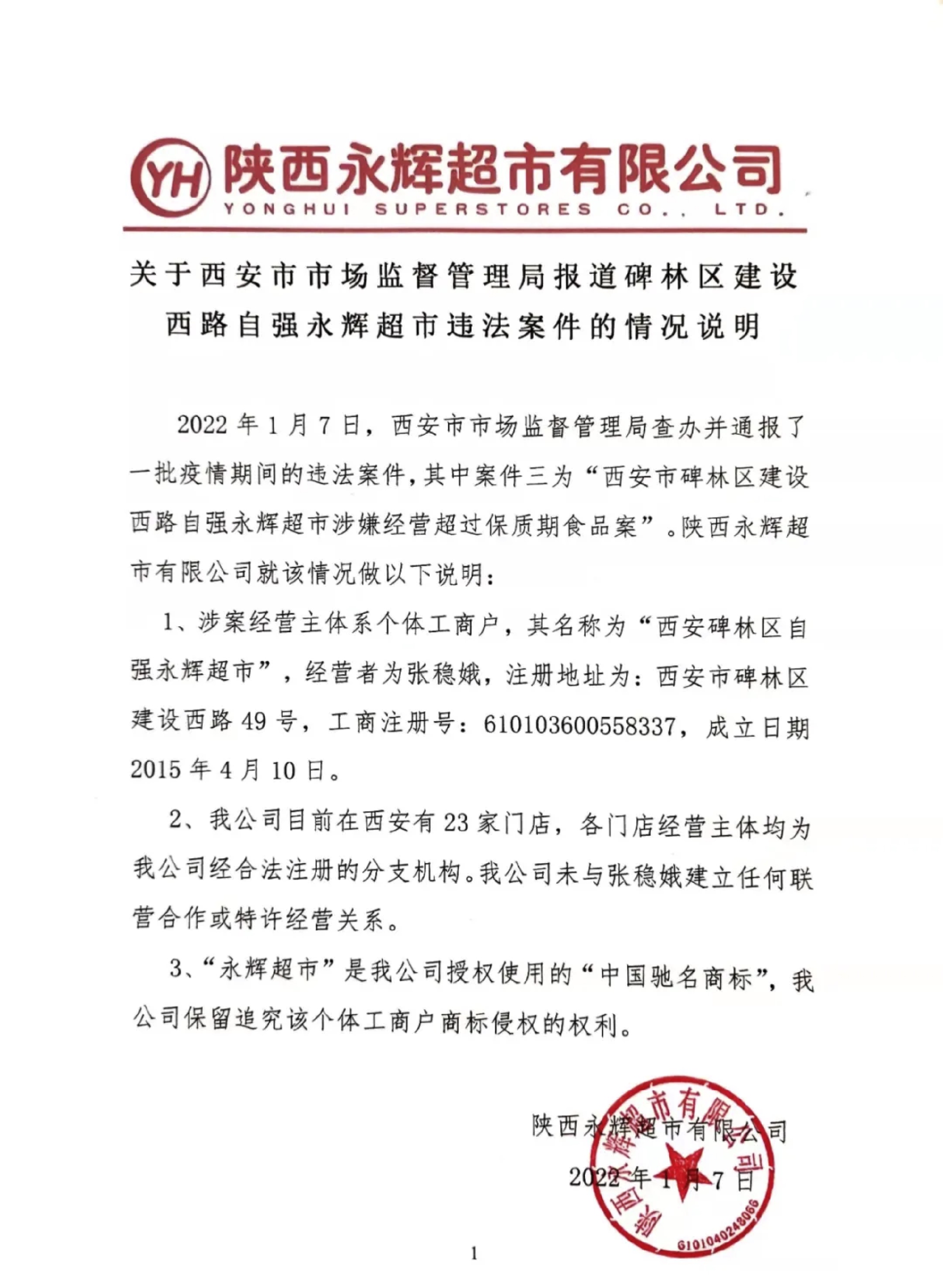 陕西永辉超市声明:西安市碑林区自强永辉超市非我司经营门店