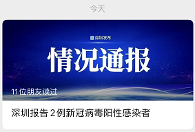 深圳报告2例新冠病毒阳性感染者！今日24时起，离深须持有48小时内核酸检测阴性证明！休闲区蓝鸢梦想 - Www.slyday.coM