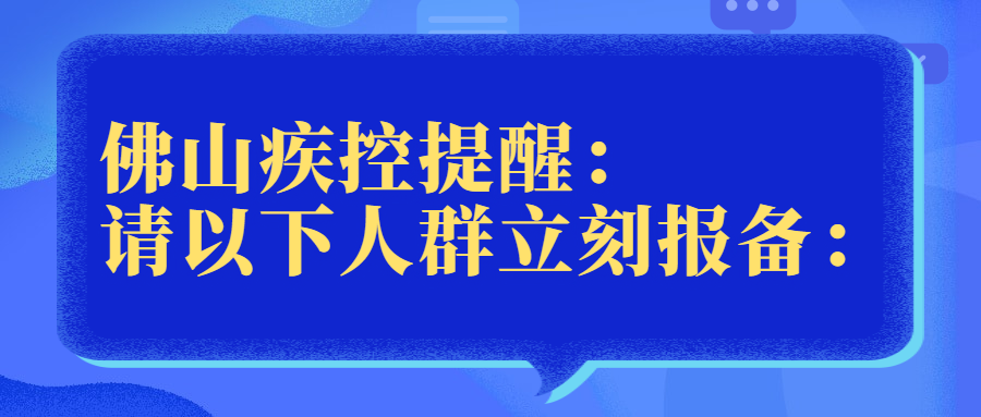 深圳两例确诊病例活动轨迹公布！佛山疾控重要提醒→休闲区蓝鸢梦想 - Www.slyday.coM