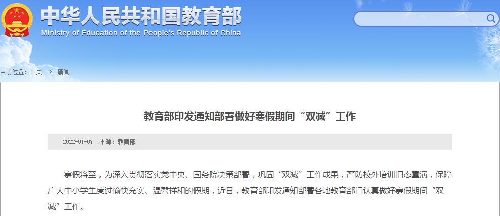教育部：严厉打击寒假期间变相违规培训 严格控制书面作业总量休闲区蓝鸢梦想 - Www.slyday.coM