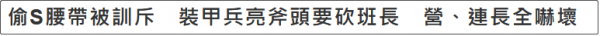 台湾士兵偷腰带被抓，亮斧头要砍班长，吓坏营长和连长…