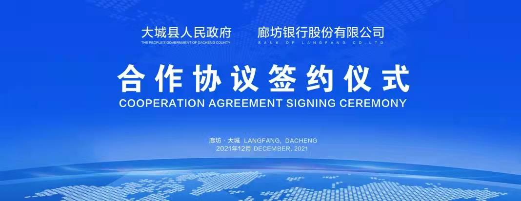 廊坊银行与大城县人民政府签署战略合作协议