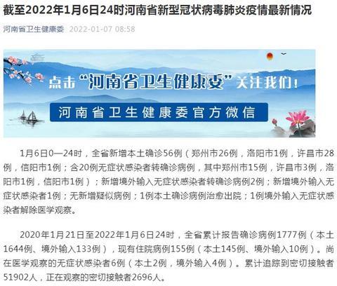 河南1月6日新增新冠肺炎本土确诊病例56例