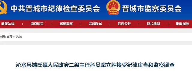 最新！严查！山西沁水县 4人接受审查调查，1人为副县长休闲区蓝鸢梦想 - Www.slyday.coM