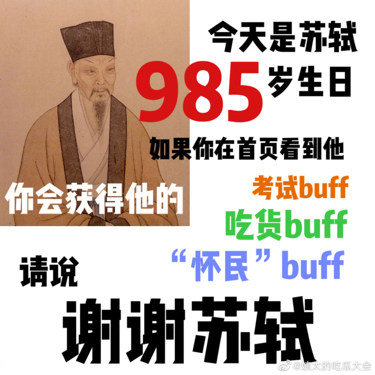 今天是苏轼985岁生日让我们祝他生日快乐