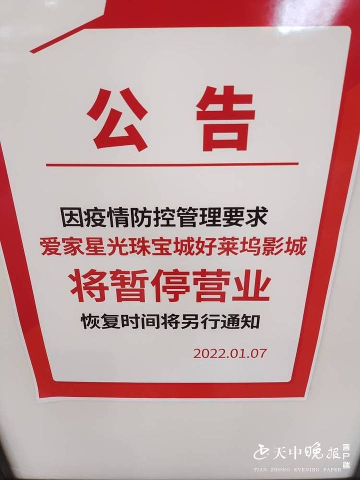 门口张贴了一张公告,上面写着:"因疫情防控管控需求 ,影剧院暂停营业