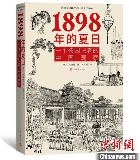 “他者”视角看晚清 德国记者著作《1898年的夏日》中译本首发休闲区蓝鸢梦想 - Www.slyday.coM